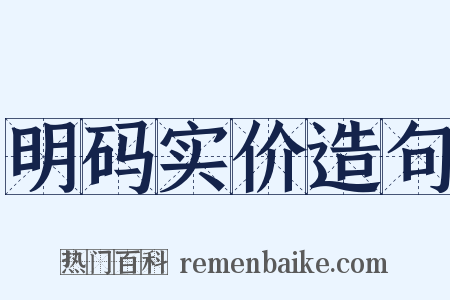 明码实价造句是什么意思的图片